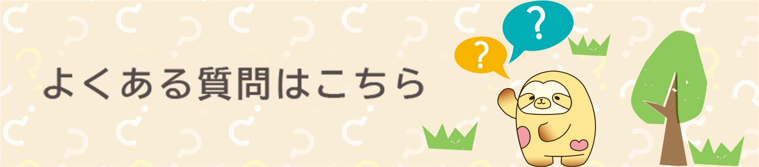 よくある質問はこちら