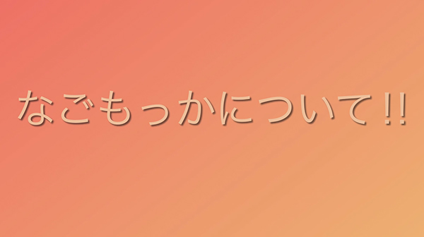 てつなぎなごもんずギャラリーの動画④