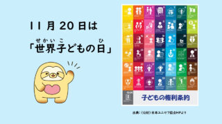 11月20日は「世界子どもの日」 - 名古屋市子どもの権利相談室なごもっか